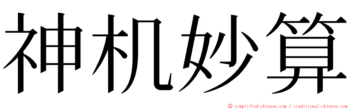 神机妙算 ming font