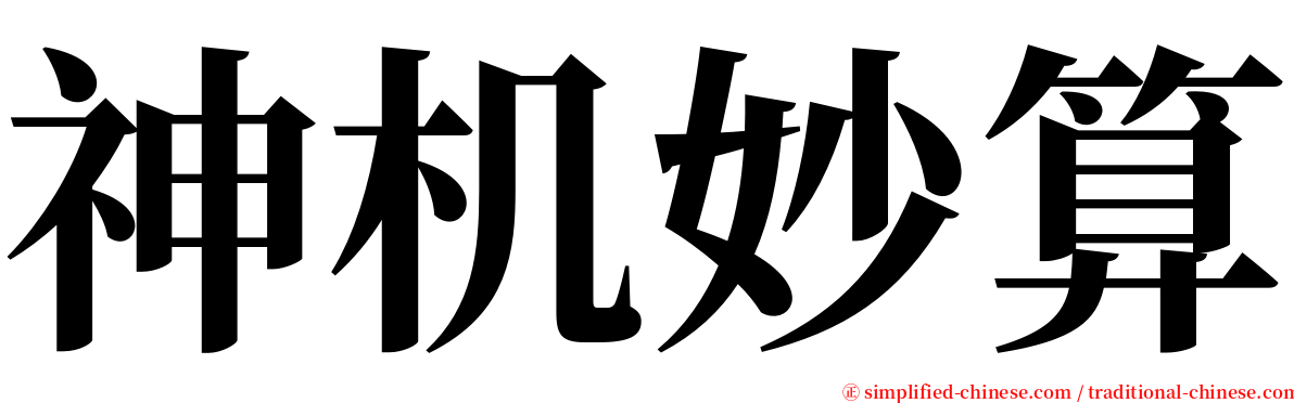 神机妙算 serif font