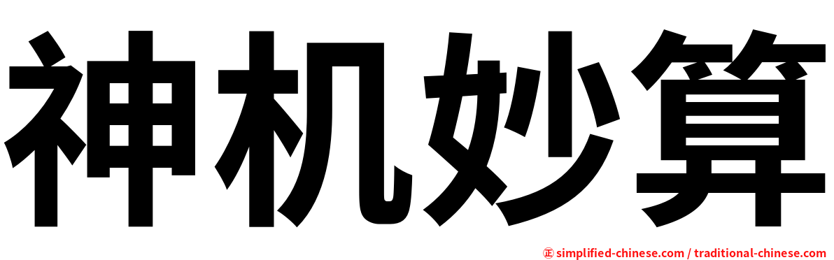 神机妙算