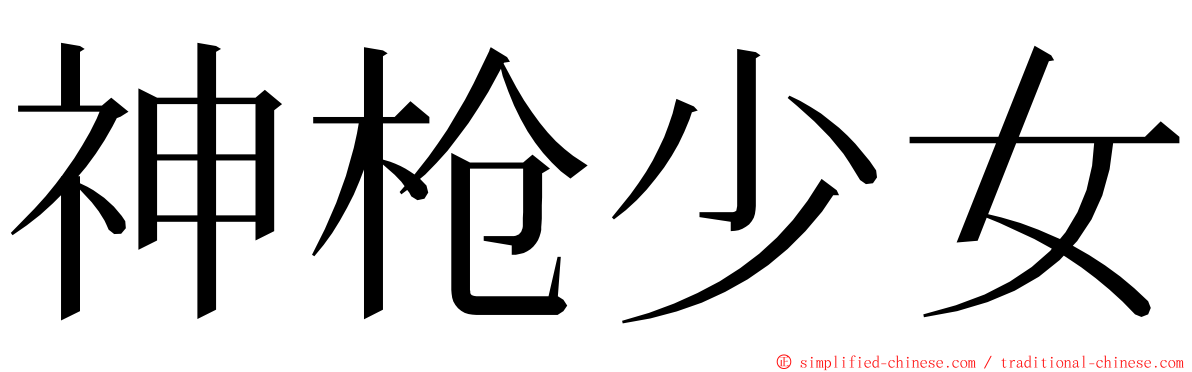 神枪少女 ming font