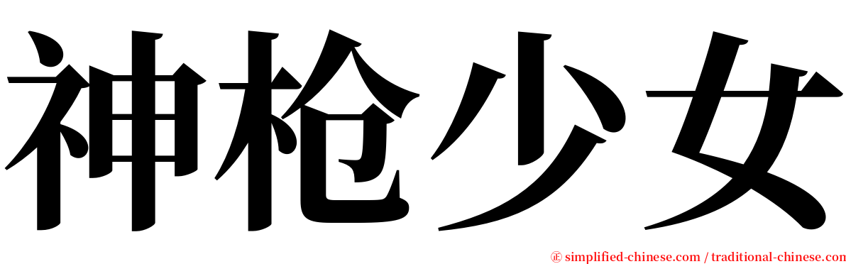 神枪少女 serif font