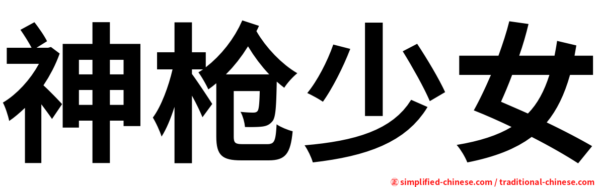 神枪少女