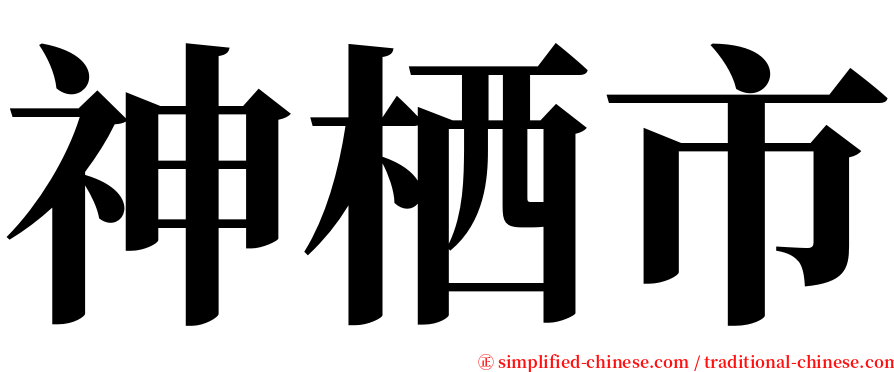 神栖市 serif font