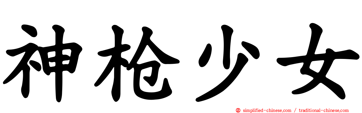 神枪少女