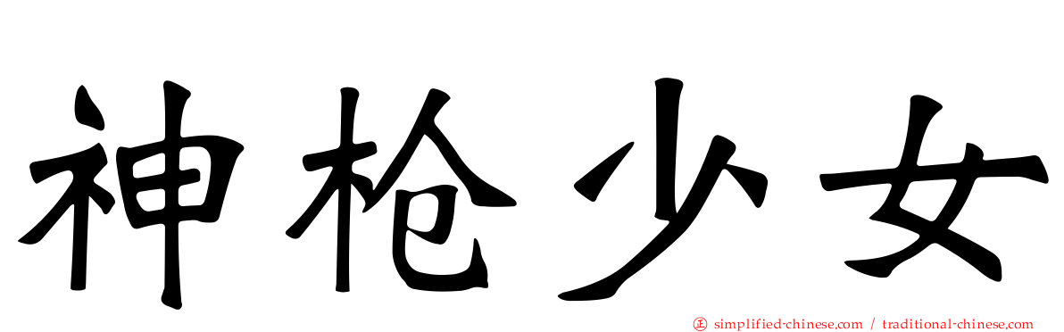神枪少女