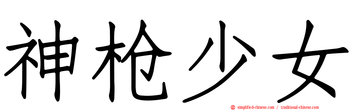 神枪少女