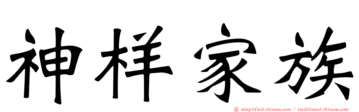 神样家族