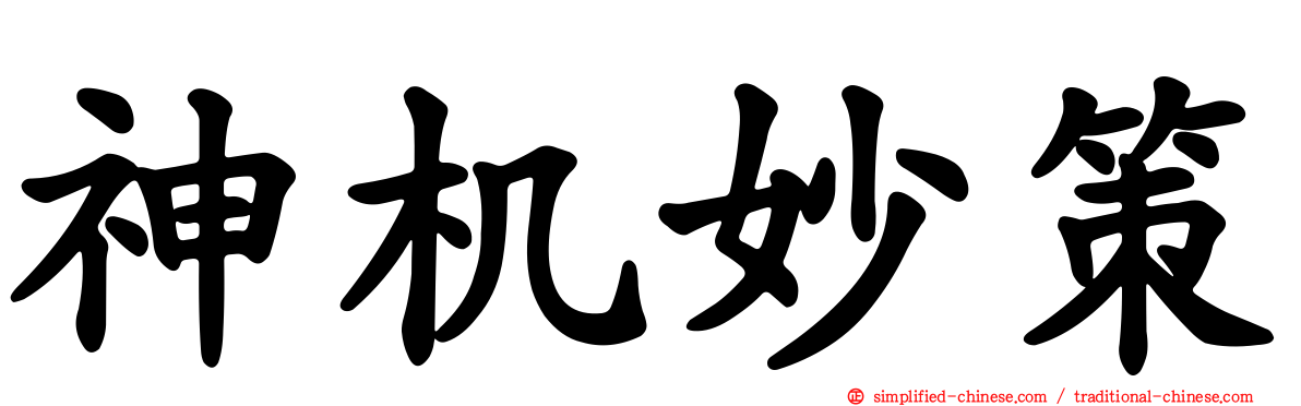 神机妙策