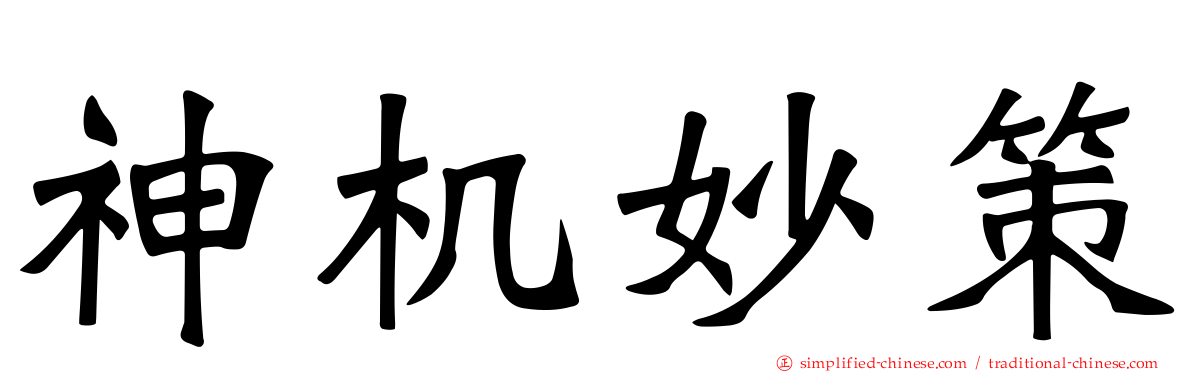 神机妙策