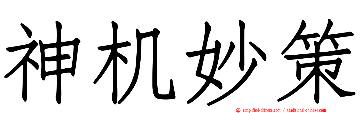 神机妙策
