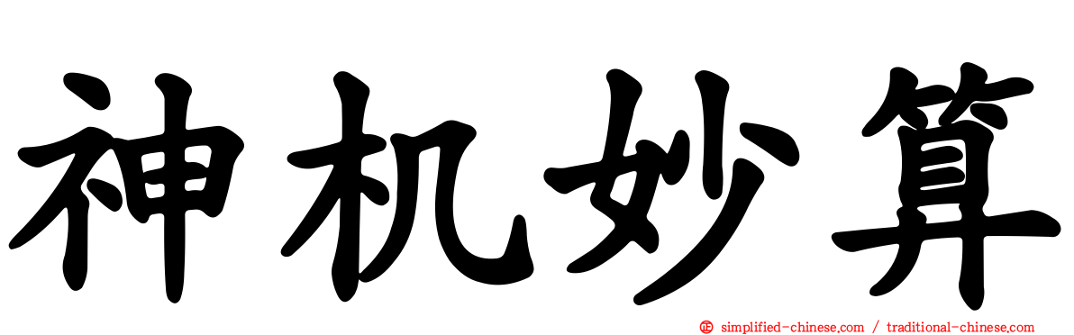 神机妙算