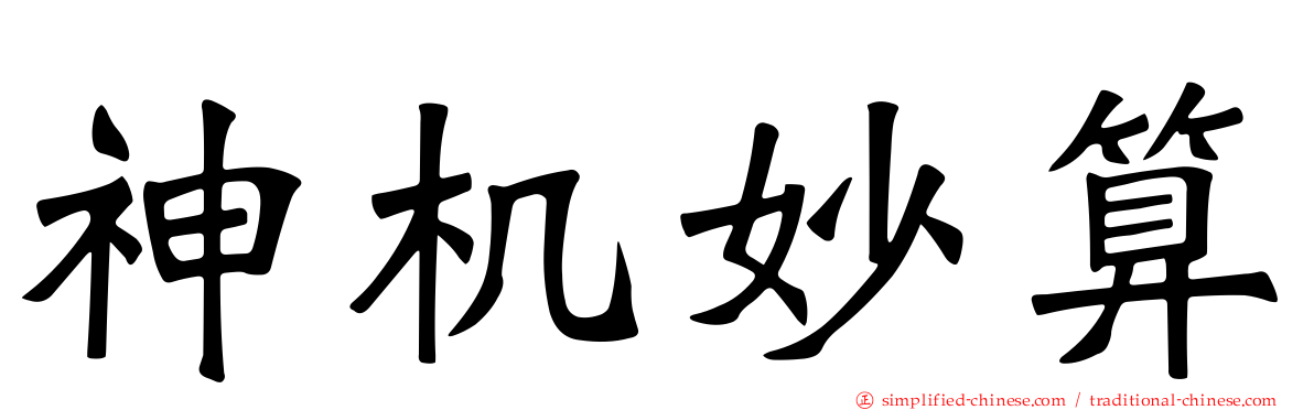 神机妙算