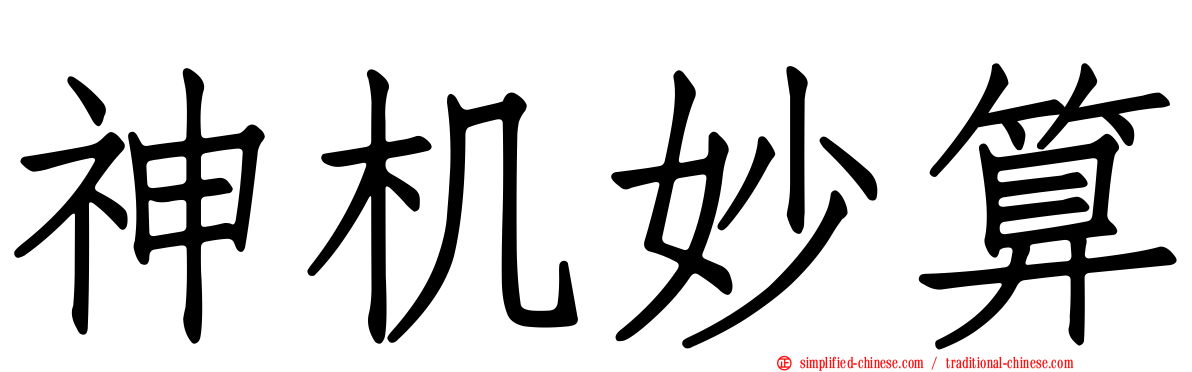 神机妙算