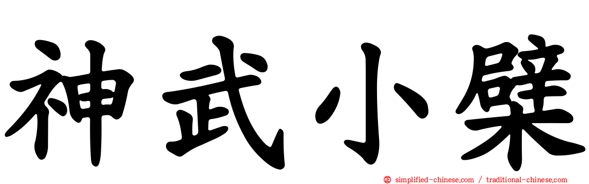 神武小檗