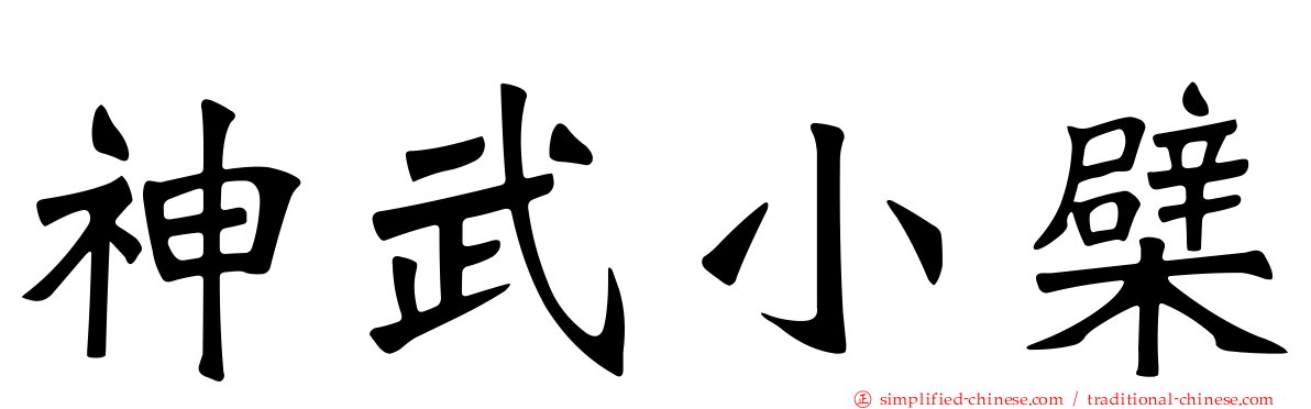 神武小檗