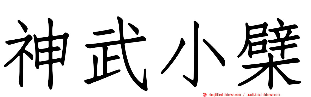 神武小檗