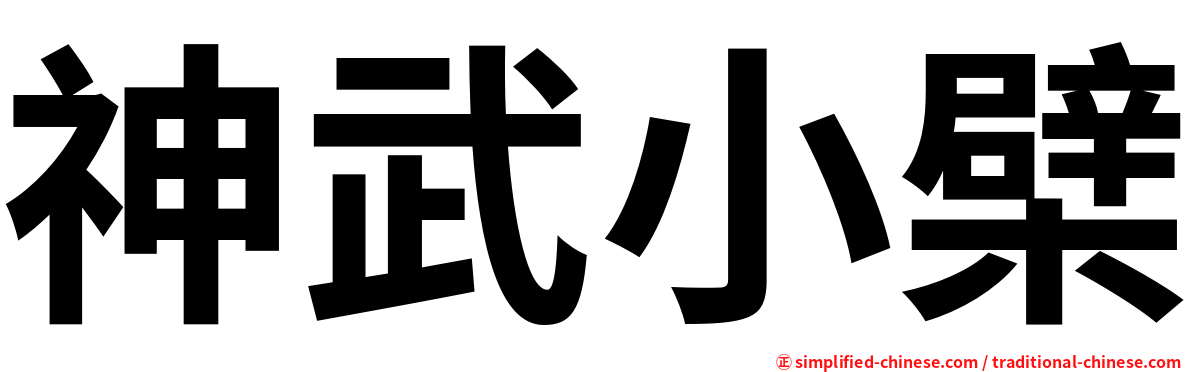神武小檗