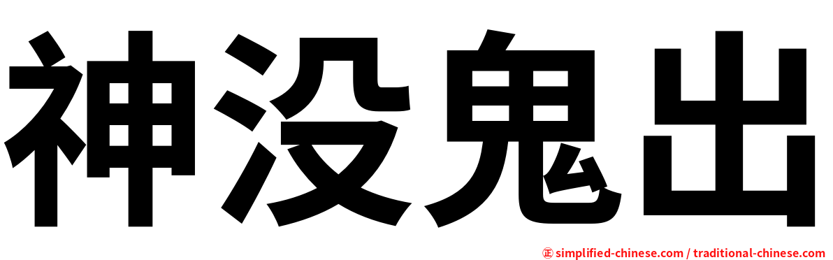 神没鬼出