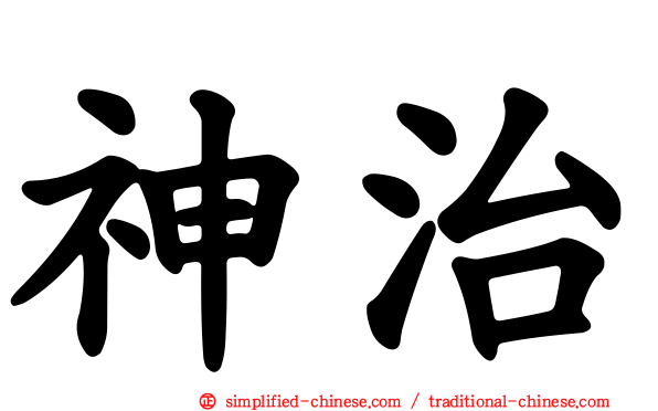 神治