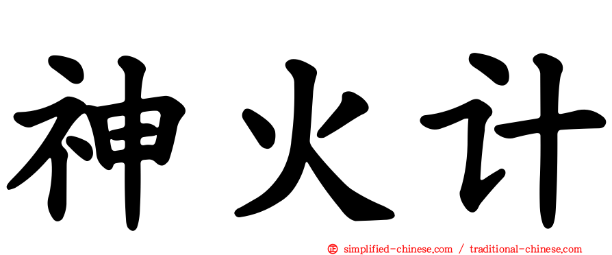 神火计