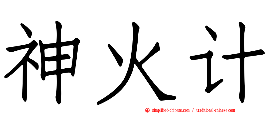 神火计