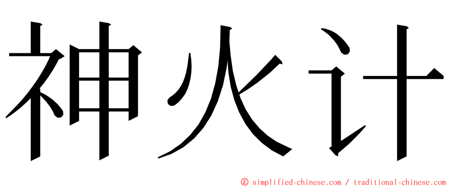 神火计 ming font