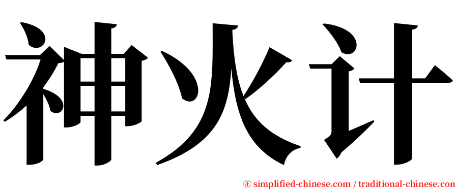 神火计 serif font