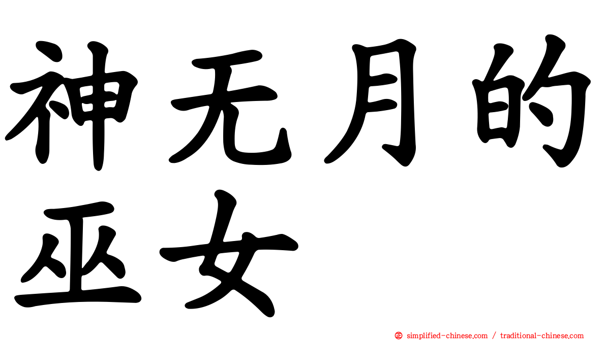 神无月的巫女