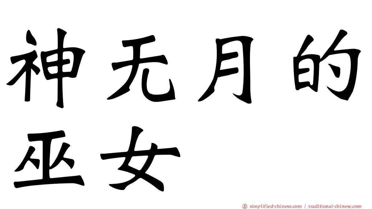 神无月的巫女