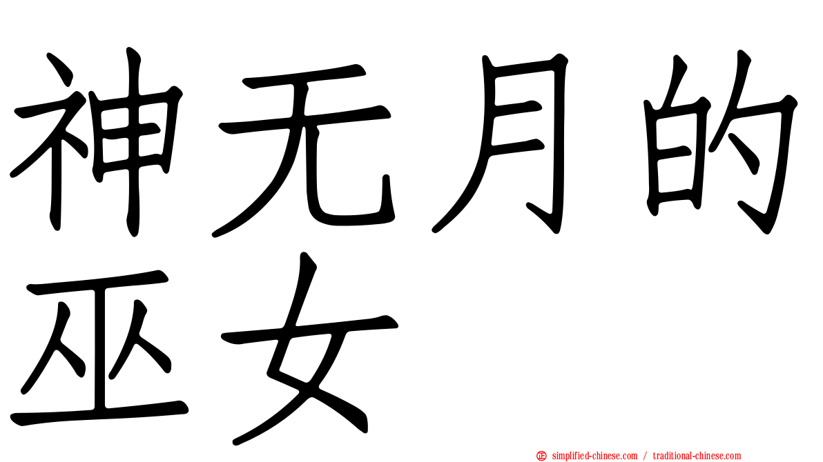 神无月的巫女
