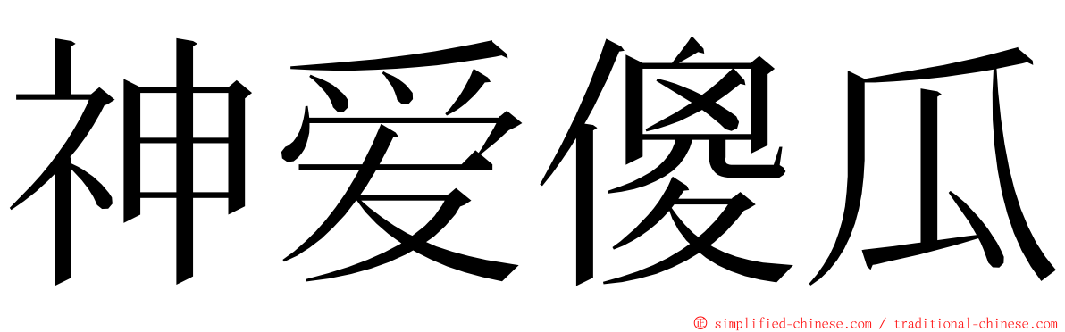 神爱傻瓜 ming font