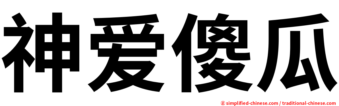 神爱傻瓜