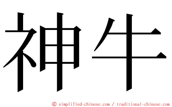 神牛 ming font