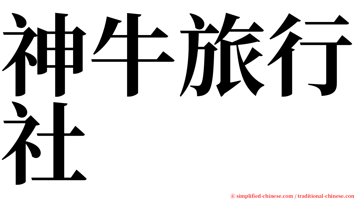 神牛旅行社 serif font