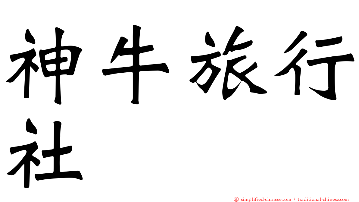 神牛旅行社