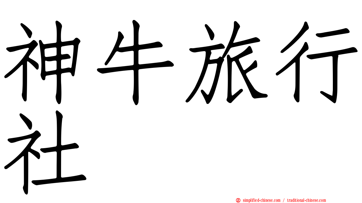 神牛旅行社
