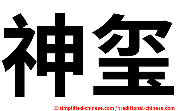 神玺