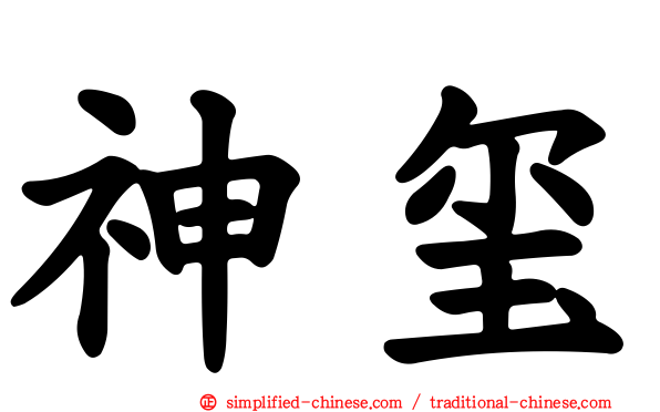 神玺