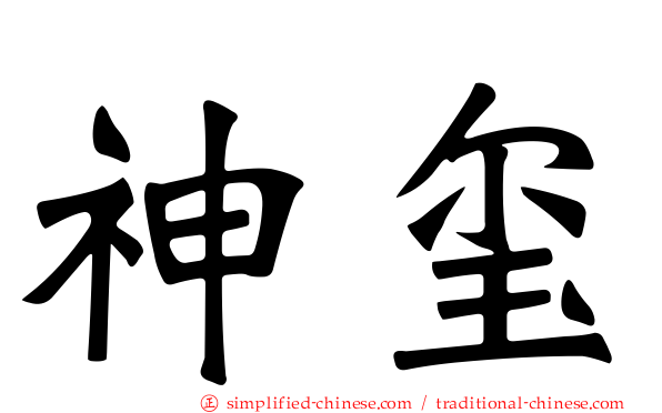 神玺
