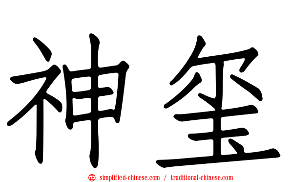 神玺