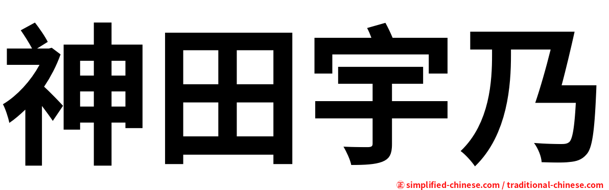 神田宇乃