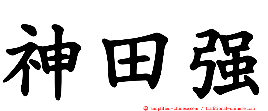 神田强