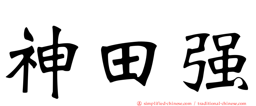 神田强