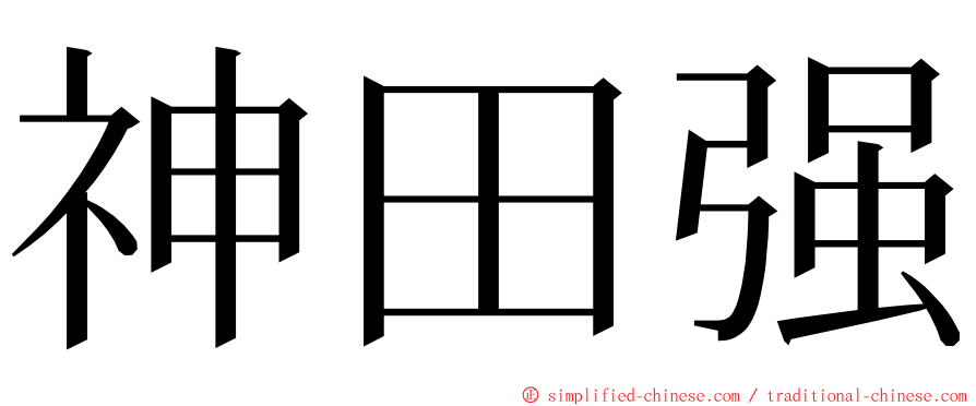 神田强 ming font