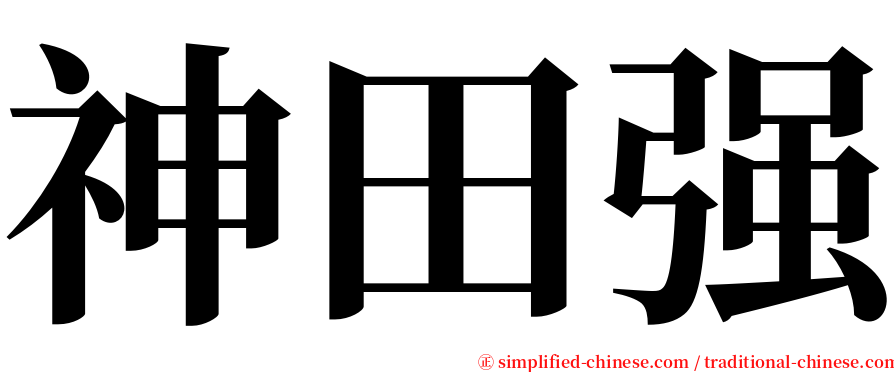 神田强 serif font