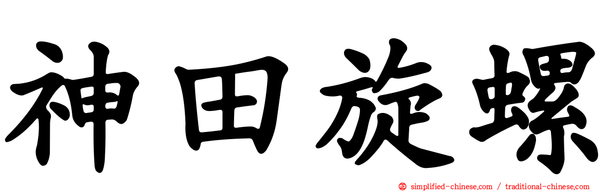 神田旋螺