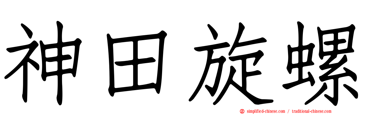 神田旋螺