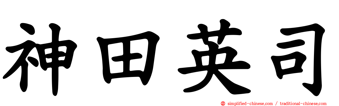 神田英司