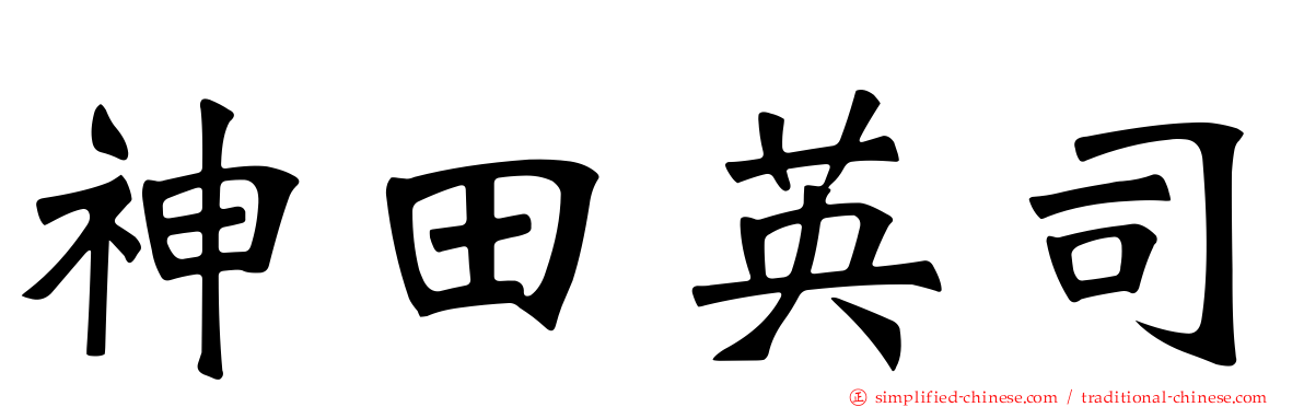神田英司