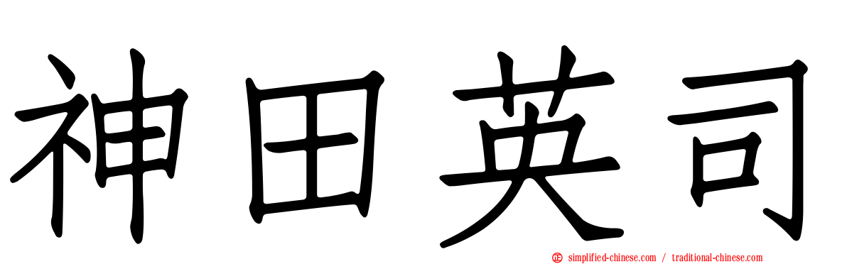神田英司